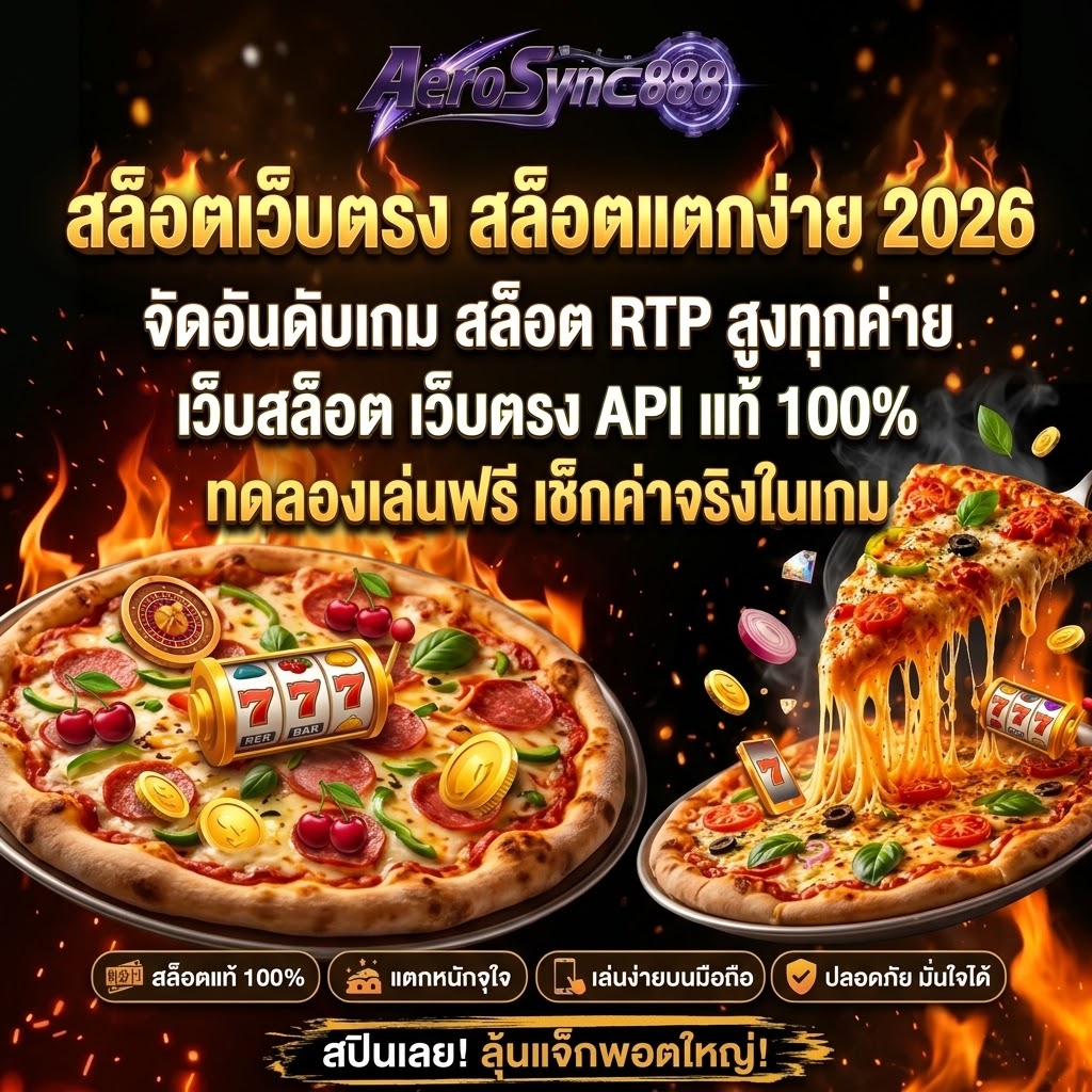 สล็อตเว็บตรง APIแท้ 100% ปี 2026 aerosync888